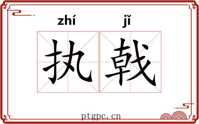 执戟