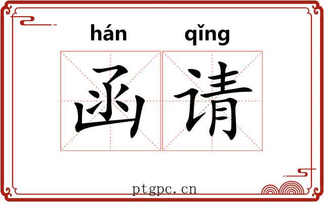 函请