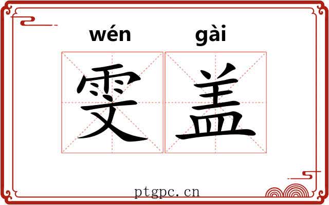 雯盖