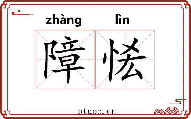 障恡