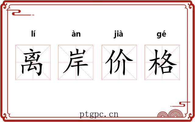 离岸价格 离岸价格