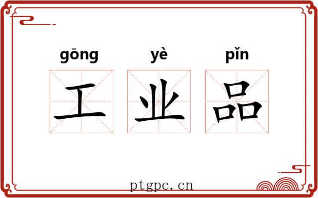 工业品 工业品