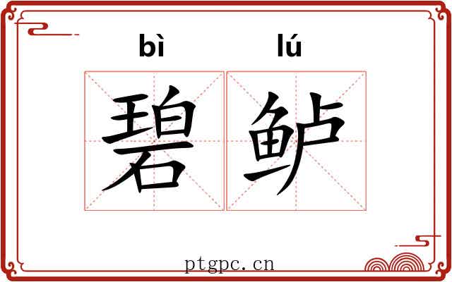 碧鲈
