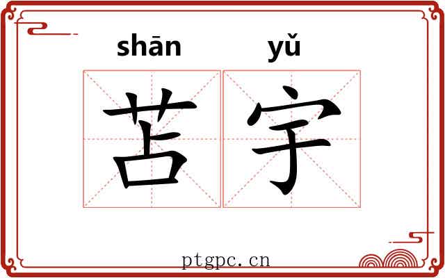 苫宇