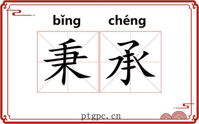 秉承
