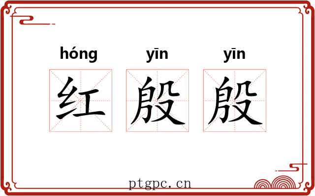 红殷殷