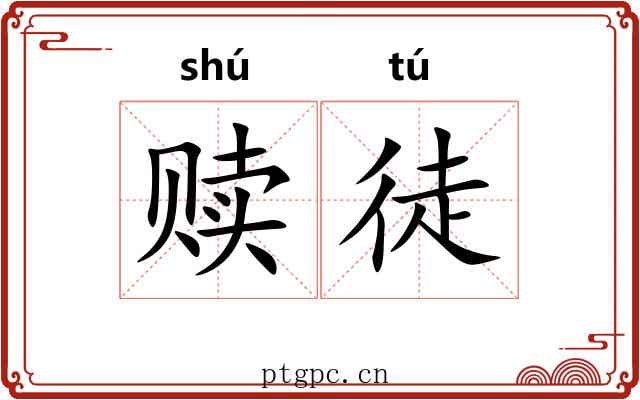 赎徒