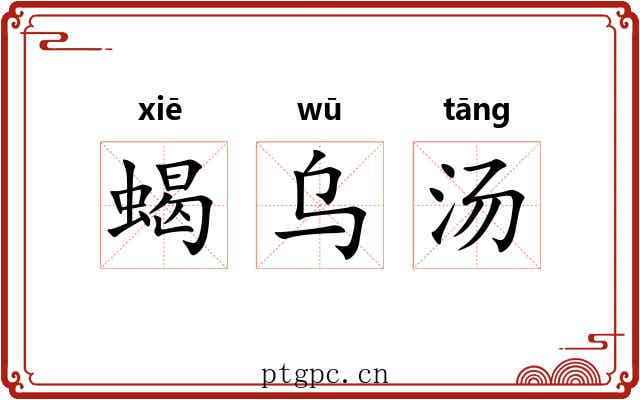 蝎乌汤 蝎乌汤