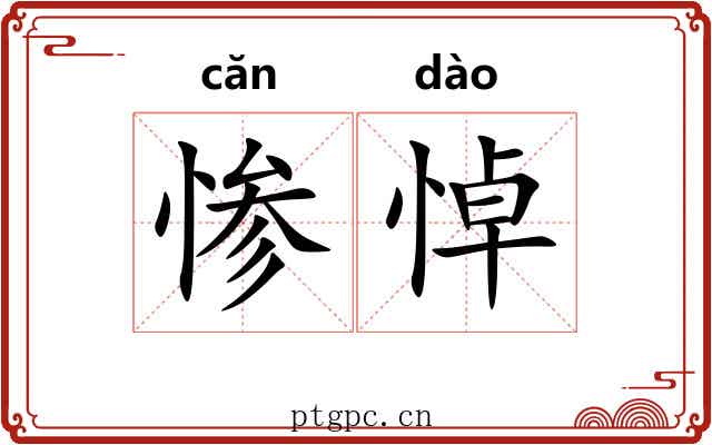 惨悼