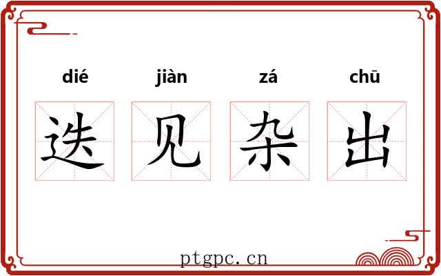 迭见杂出 迭见杂出