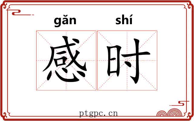 感时