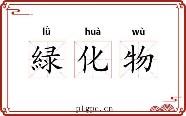 緑化物 緑化物