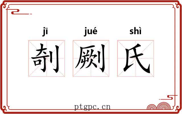 剞劂氏