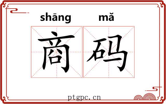 商码 商码