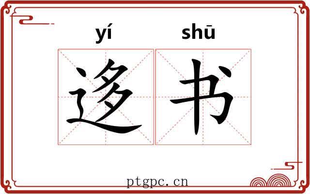迻书