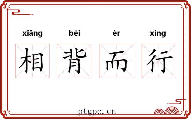 相背而行 相背而行