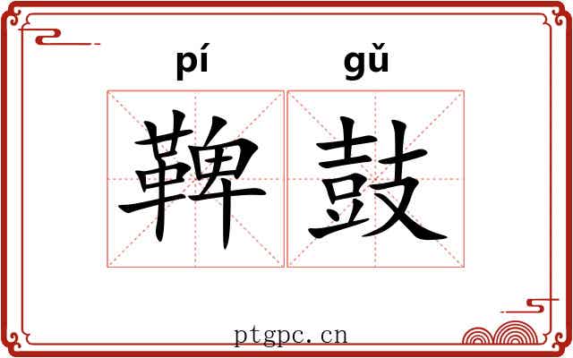 鞞鼓 鞞鼓