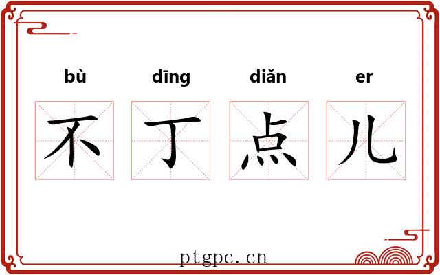 不丁点儿 不丁点儿