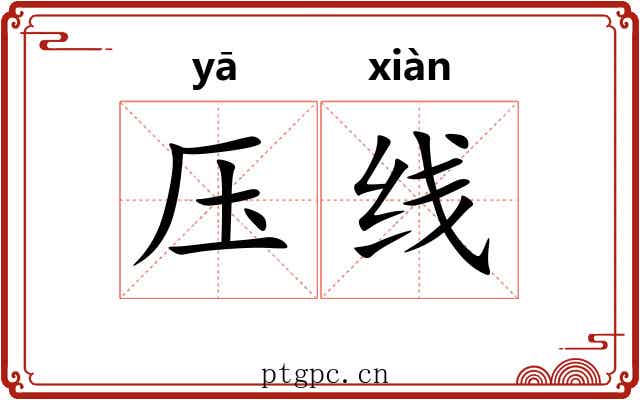 压线 压线
