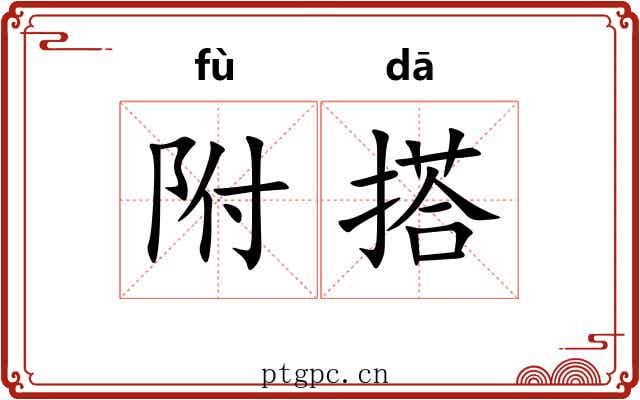 附搭 附搭