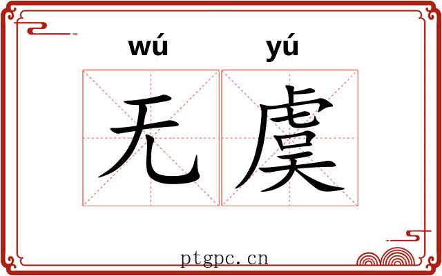 无虞