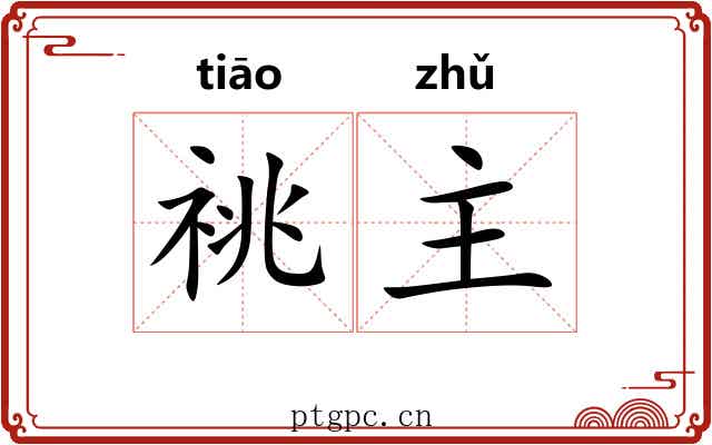 祧主 祧主