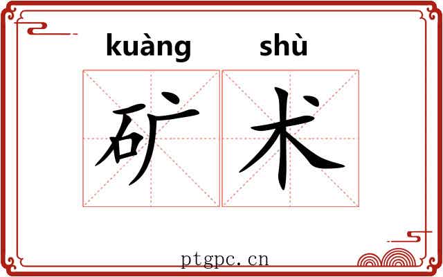 矿术