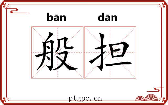 般担