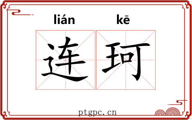 连珂