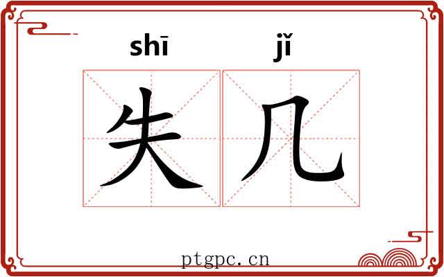 失几 失几