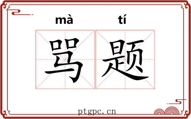 骂题