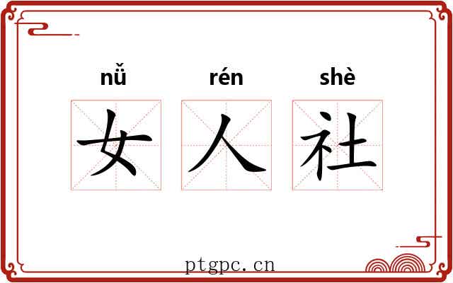 女人社 女人社
