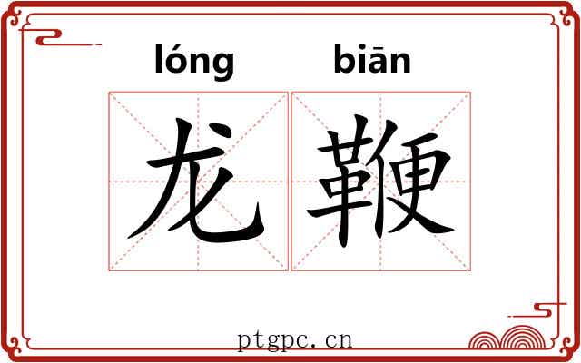 龙鞭 龙鞭