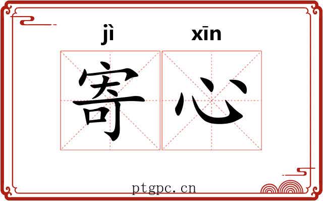 寄心