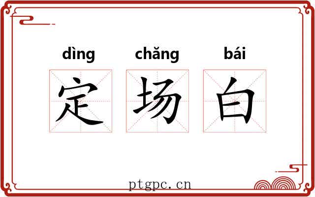 定场白 定场白