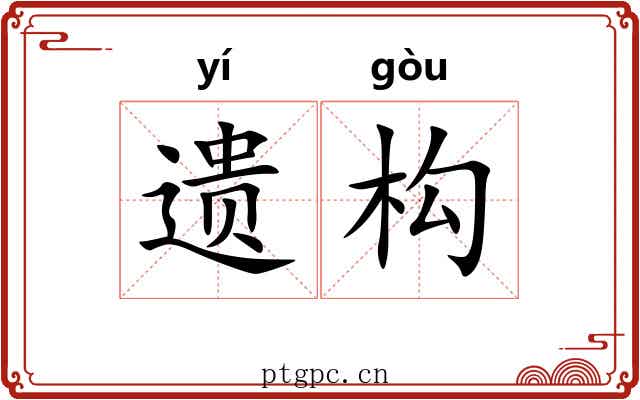 遗构