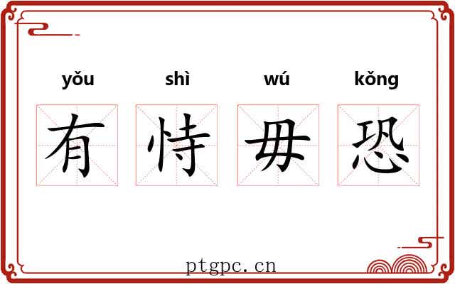 有恃毋恐 有恃毋恐
