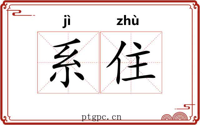 系住 系住