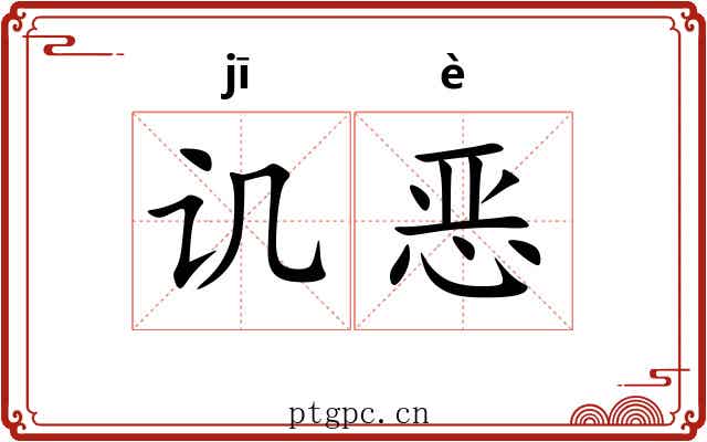 讥恶