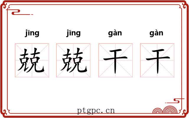 兢兢干干 兢兢干干