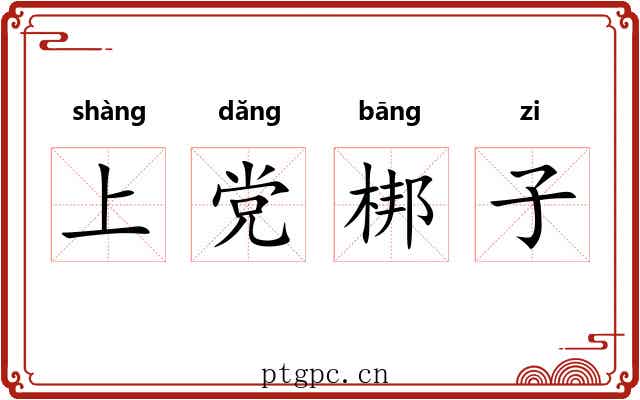 上党梆子