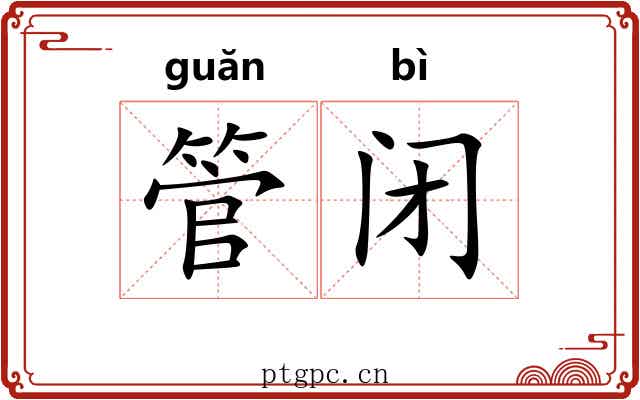 管闭