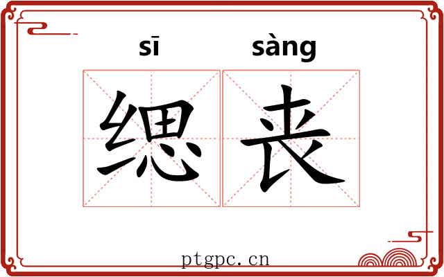 缌丧