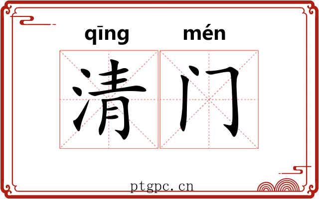 清门 清门
