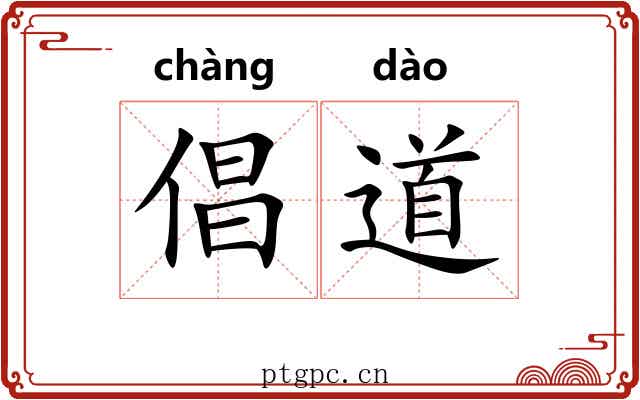 倡道