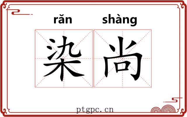 染尚