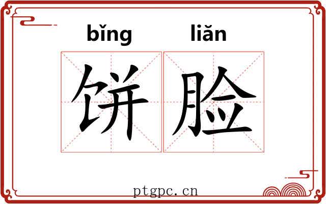 饼脸