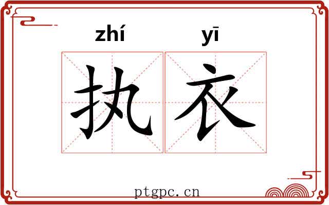 执衣