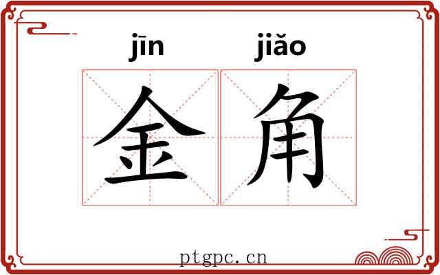 金角 金角