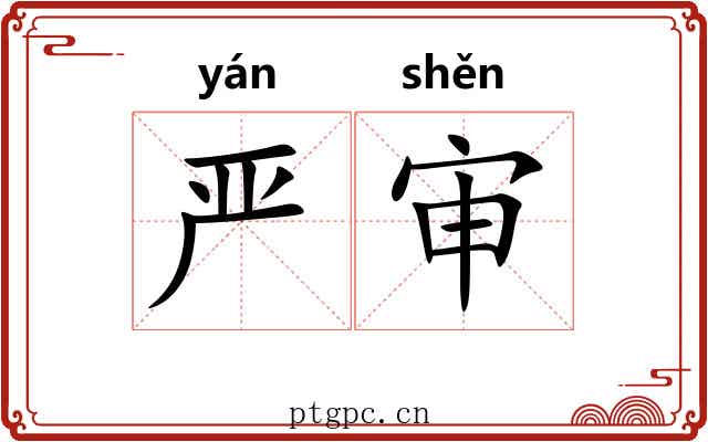 严审